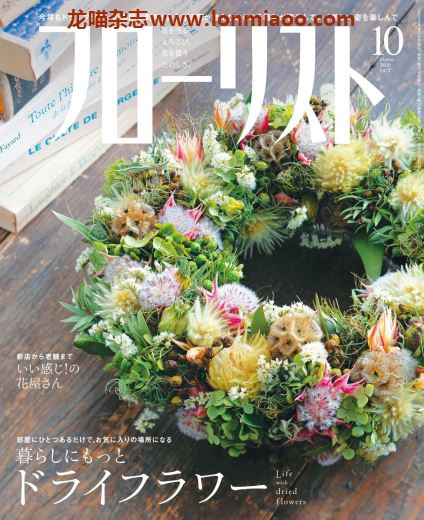 [日本版]フローリストFlorist 花店花艺设计PDF电子杂志 2020年10月刊